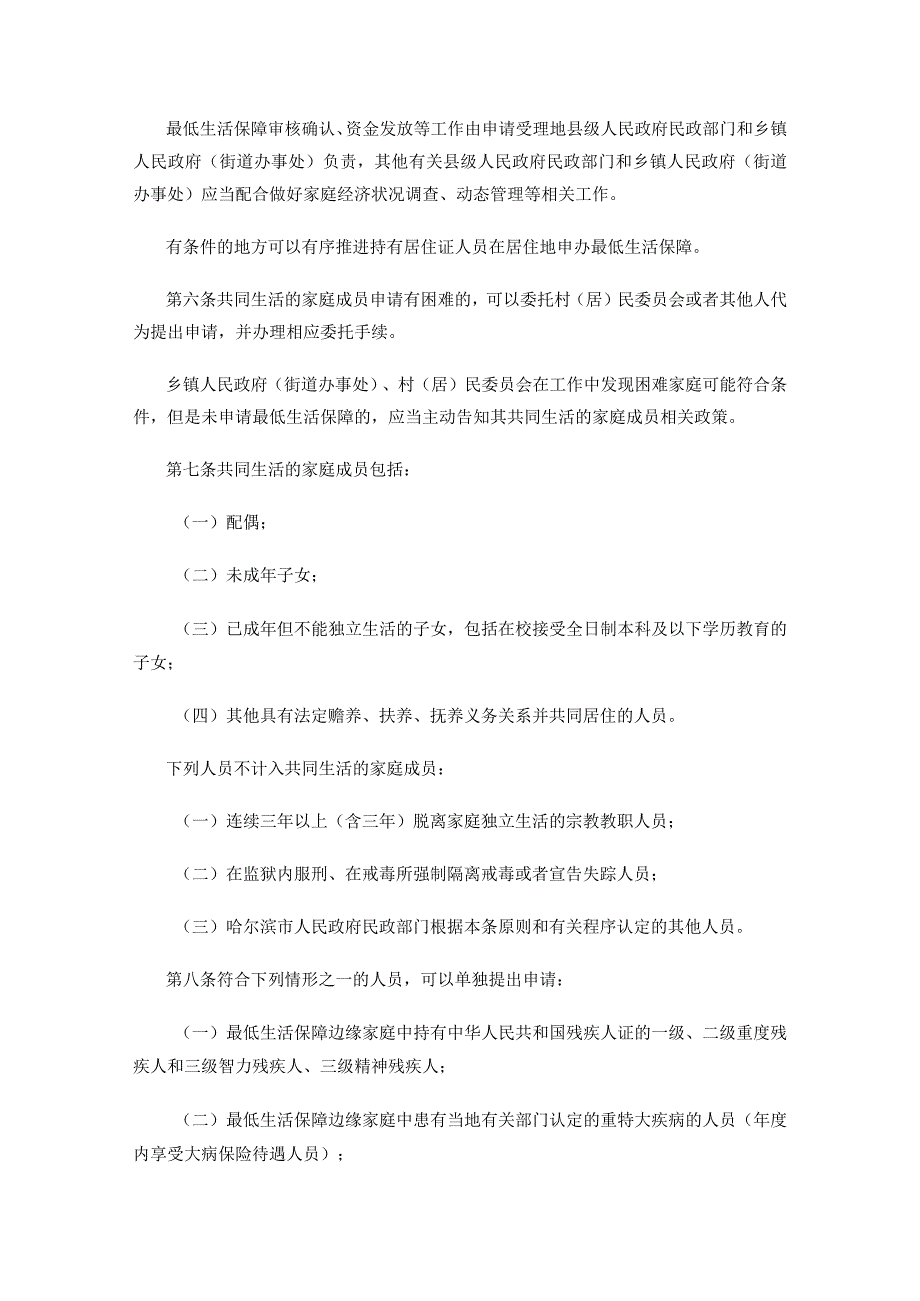 哈尔滨市最低生活保障审核确认办法.docx_第2页