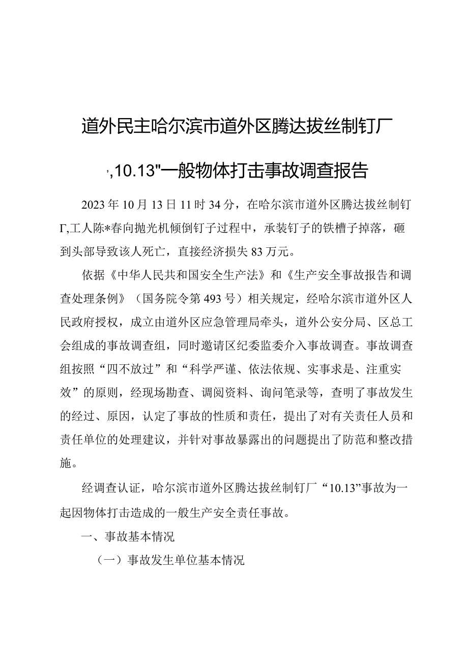 哈尔滨市道外区腾达拔丝制钉厂“10.13”一般物体打击事故调查报告.docx_第1页