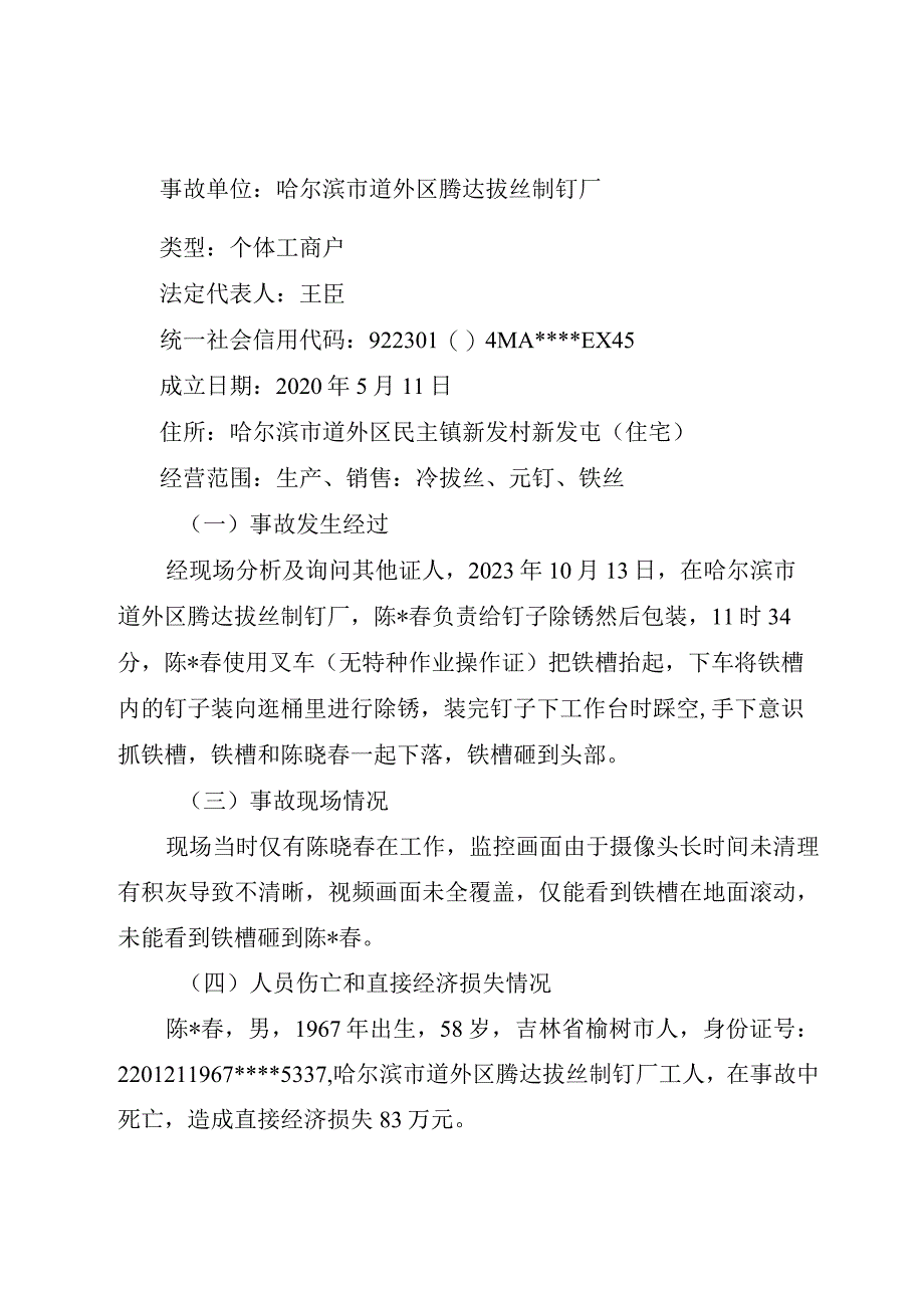 哈尔滨市道外区腾达拔丝制钉厂“10.13”一般物体打击事故调查报告.docx_第2页