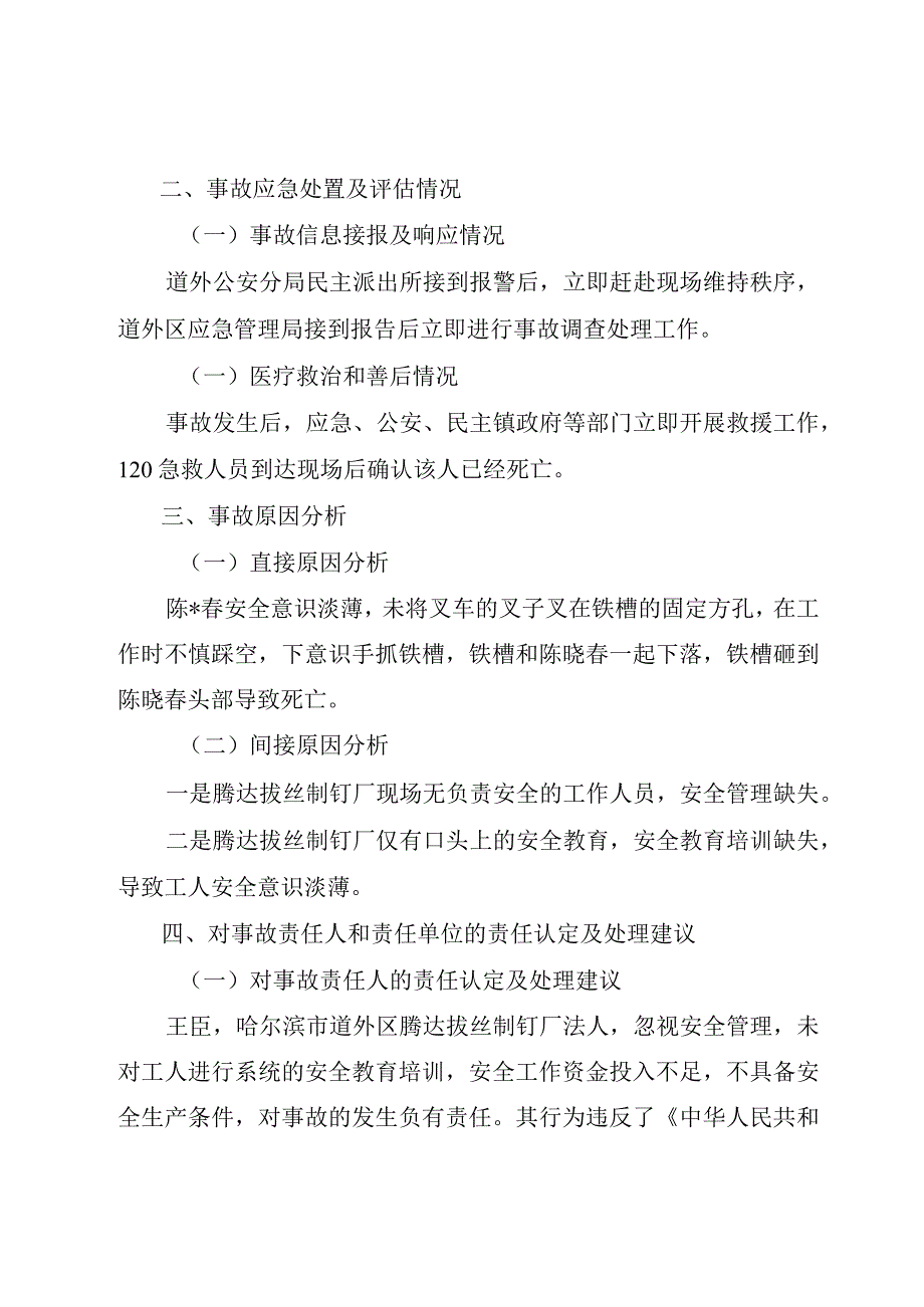 哈尔滨市道外区腾达拔丝制钉厂“10.13”一般物体打击事故调查报告.docx_第3页