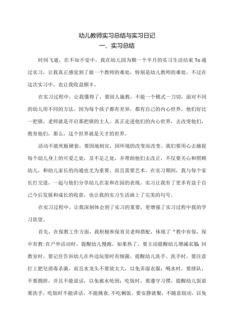 实习报告：幼儿教师实习总结与实习日记范文.docx_第1页