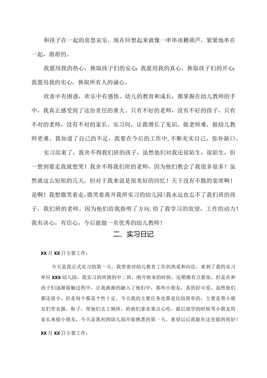 实习报告：幼儿教师实习总结与实习日记范文.docx_第3页