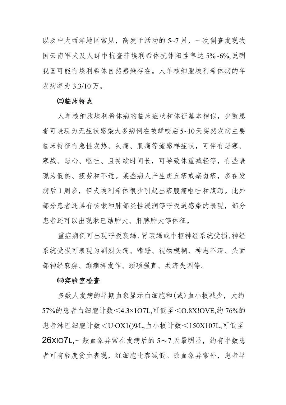 传染病防治：人单核细胞埃利希体病.docx_第3页