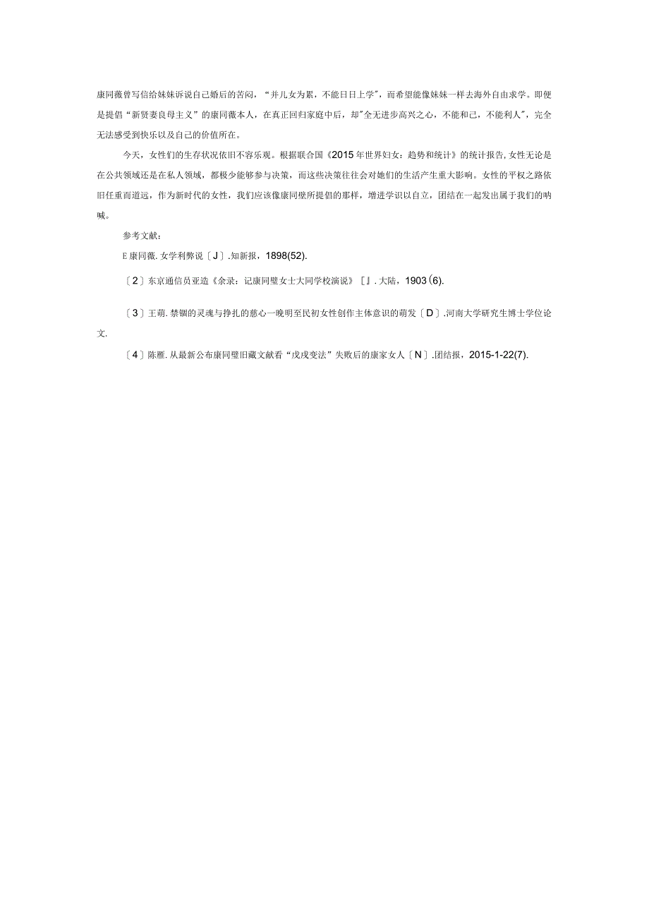 康同薇、康同璧女权思想之异同.docx_第2页