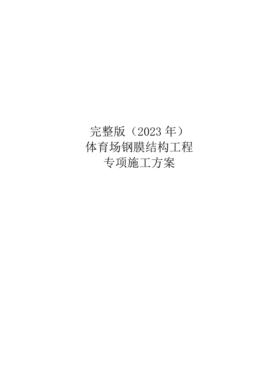 完整版（2023年）体育场钢膜结构工程专项施工方案.docx_第1页