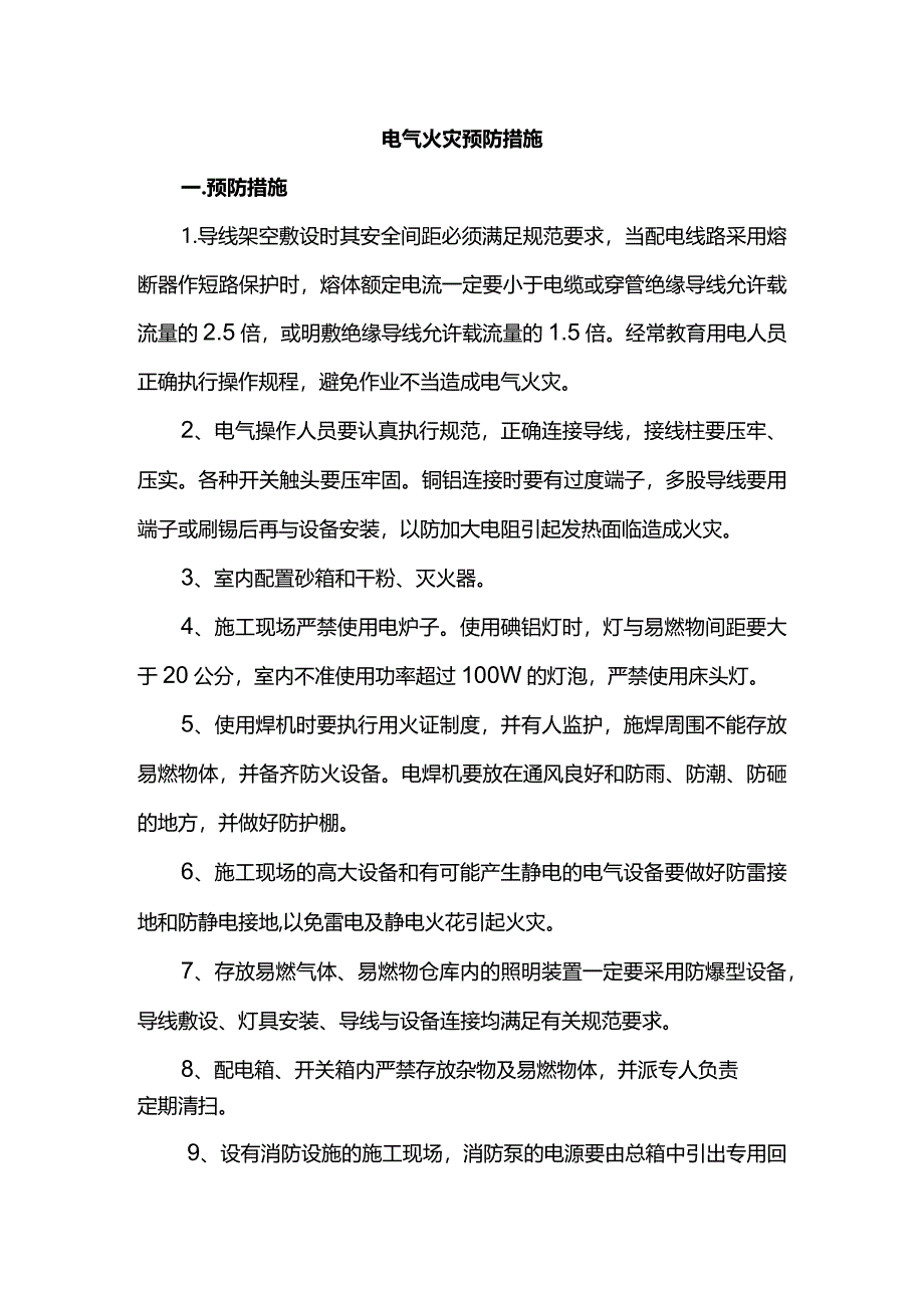 电气火灾预防措施.docx_第1页