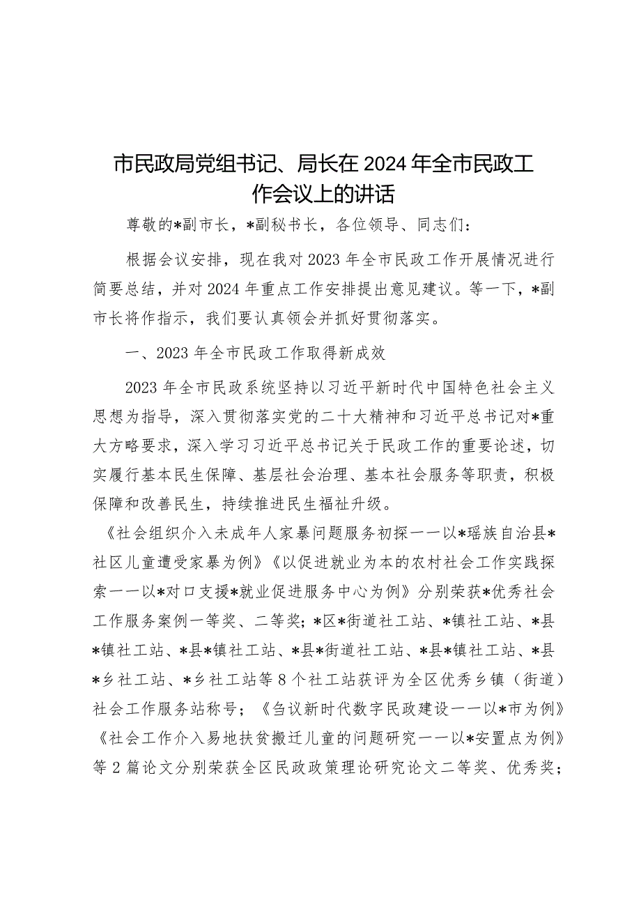 市民政局党组书记、局长在2024年全市民政工作会议上的讲话&在2024年县政协工作会议上的讲话.docx_第1页