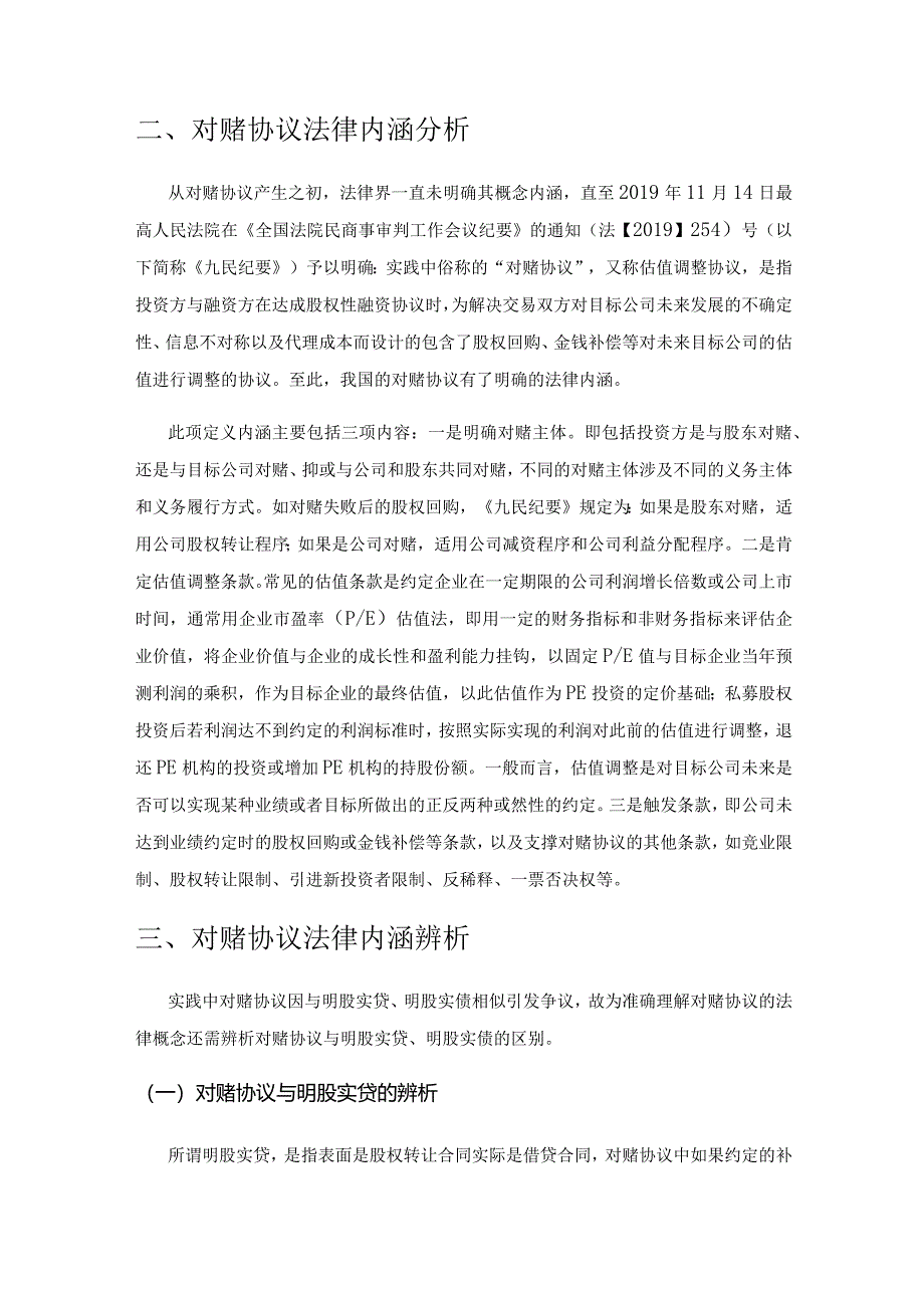 对赌协议法律涵义的实务分析.docx_第2页