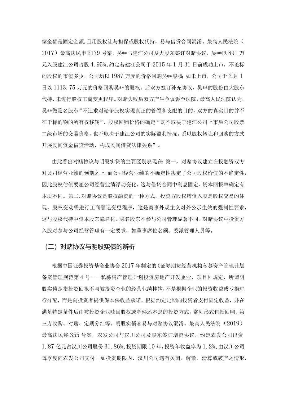 对赌协议法律涵义的实务分析.docx_第3页