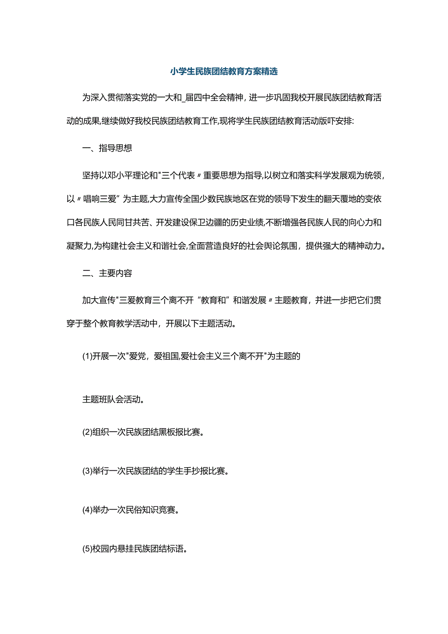 小学生民族团结教育方案精选.docx_第1页