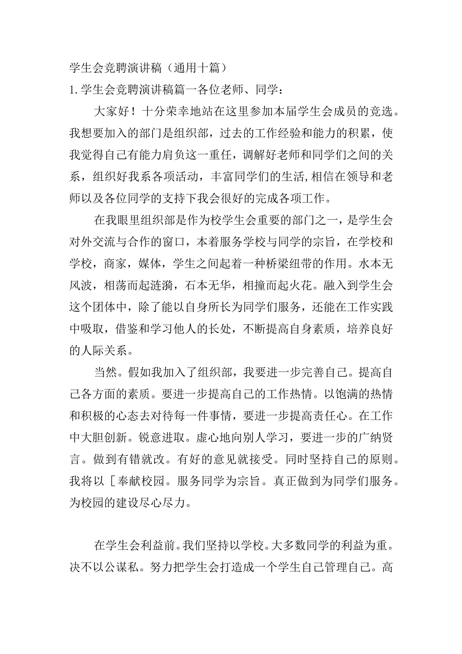 学生会竞聘演讲稿（通用十篇）.docx_第1页