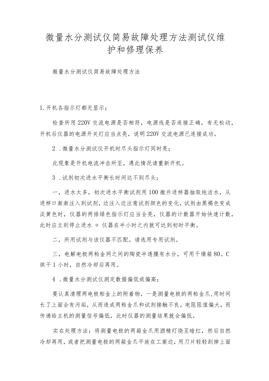 微量水分测试仪简易故障处理方法 测试仪维护和修理保养.docx_第1页