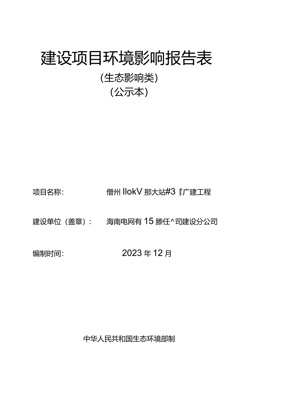 儋州110kV那大站#3主变扩建工程 环评报告.docx_第1页