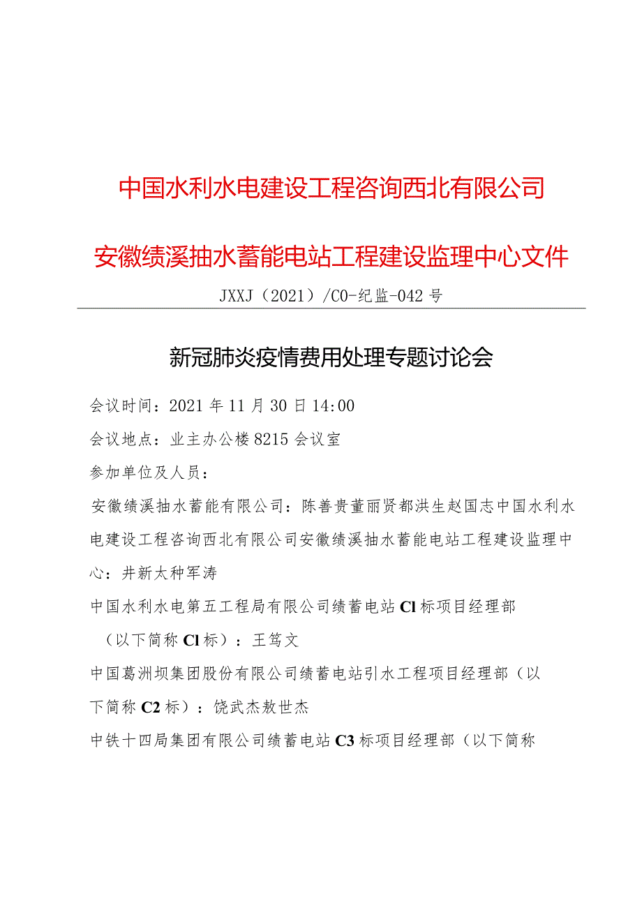 JXXJ〔2021〕C0-纪监-042号新冠肺炎疫情费用处理专题讨论会.docx_第1页