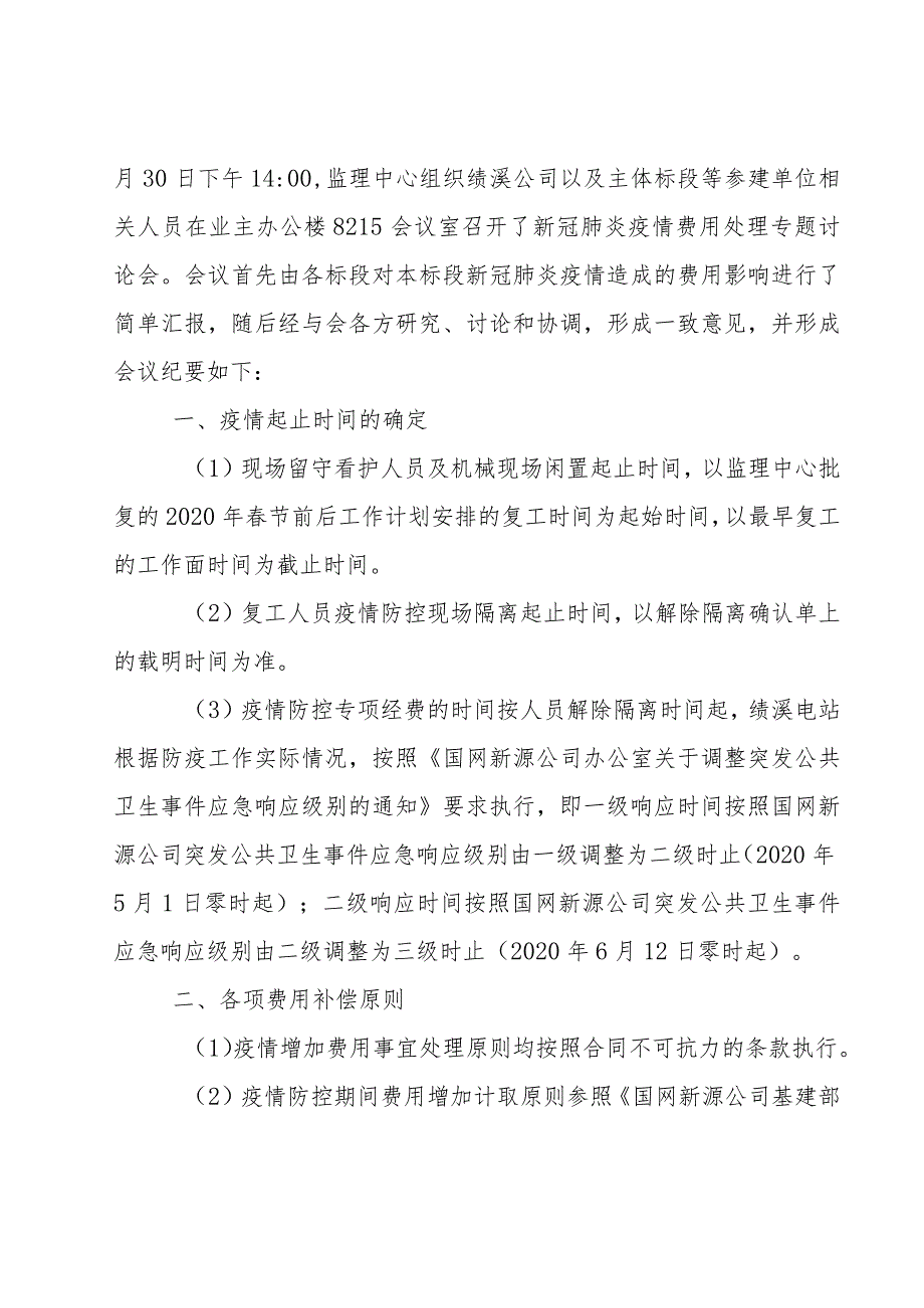 JXXJ〔2021〕C0-纪监-042号新冠肺炎疫情费用处理专题讨论会.docx_第3页