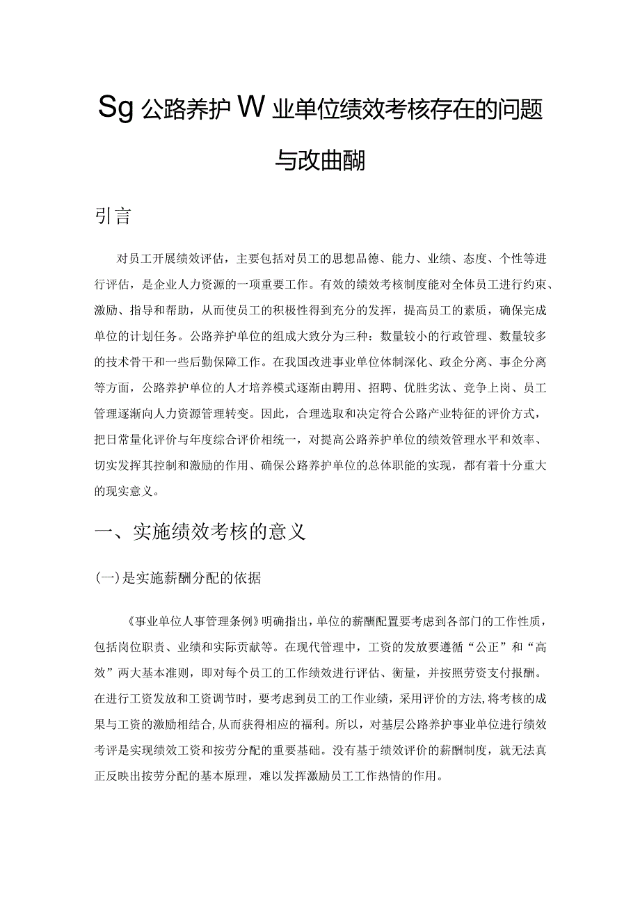 基层公路养护事业单位绩效考核存在的问题与改进措施.docx_第1页