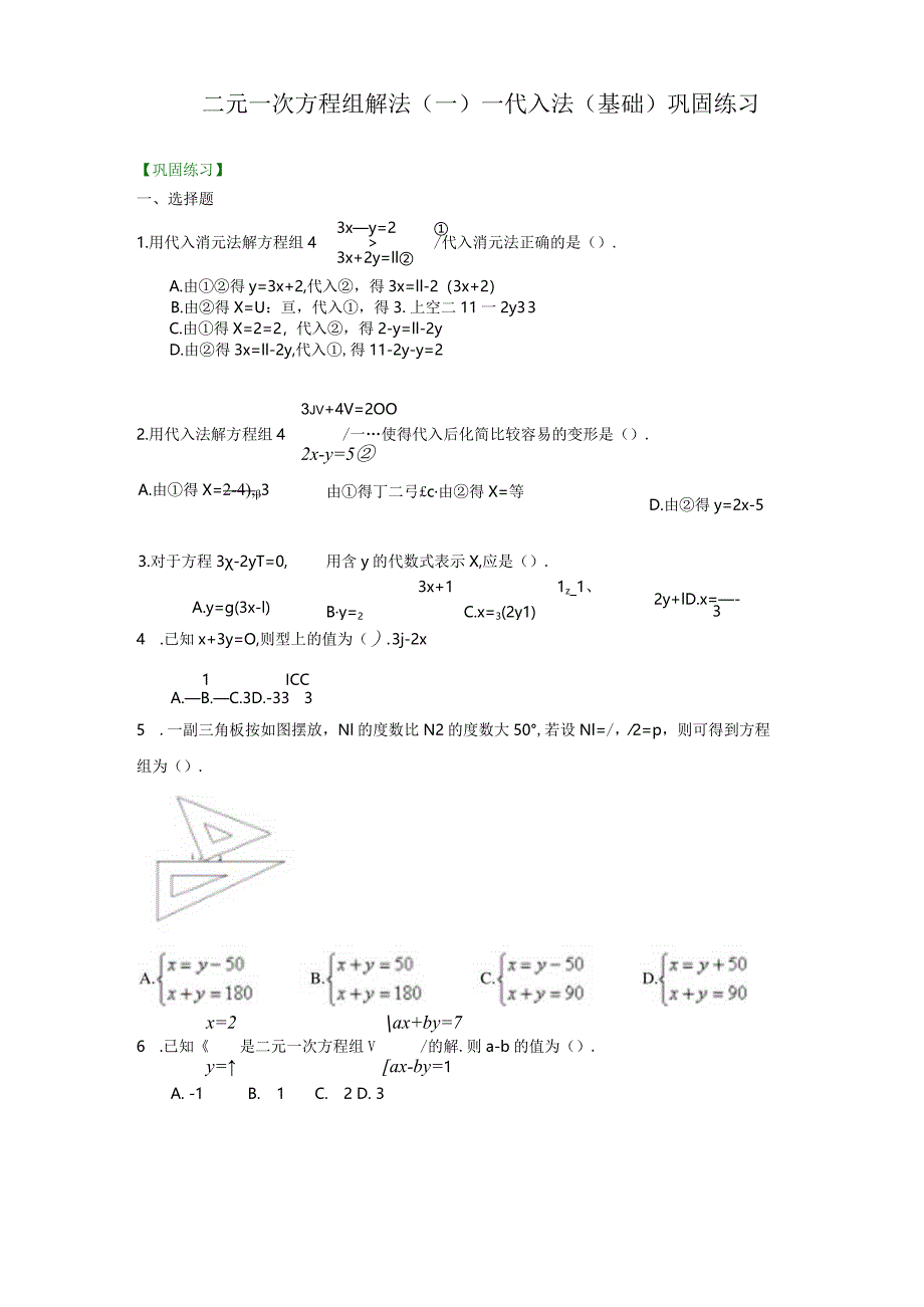 二元一次方程组解法（一）--代入法(基础)巩固练习.docx_第1页