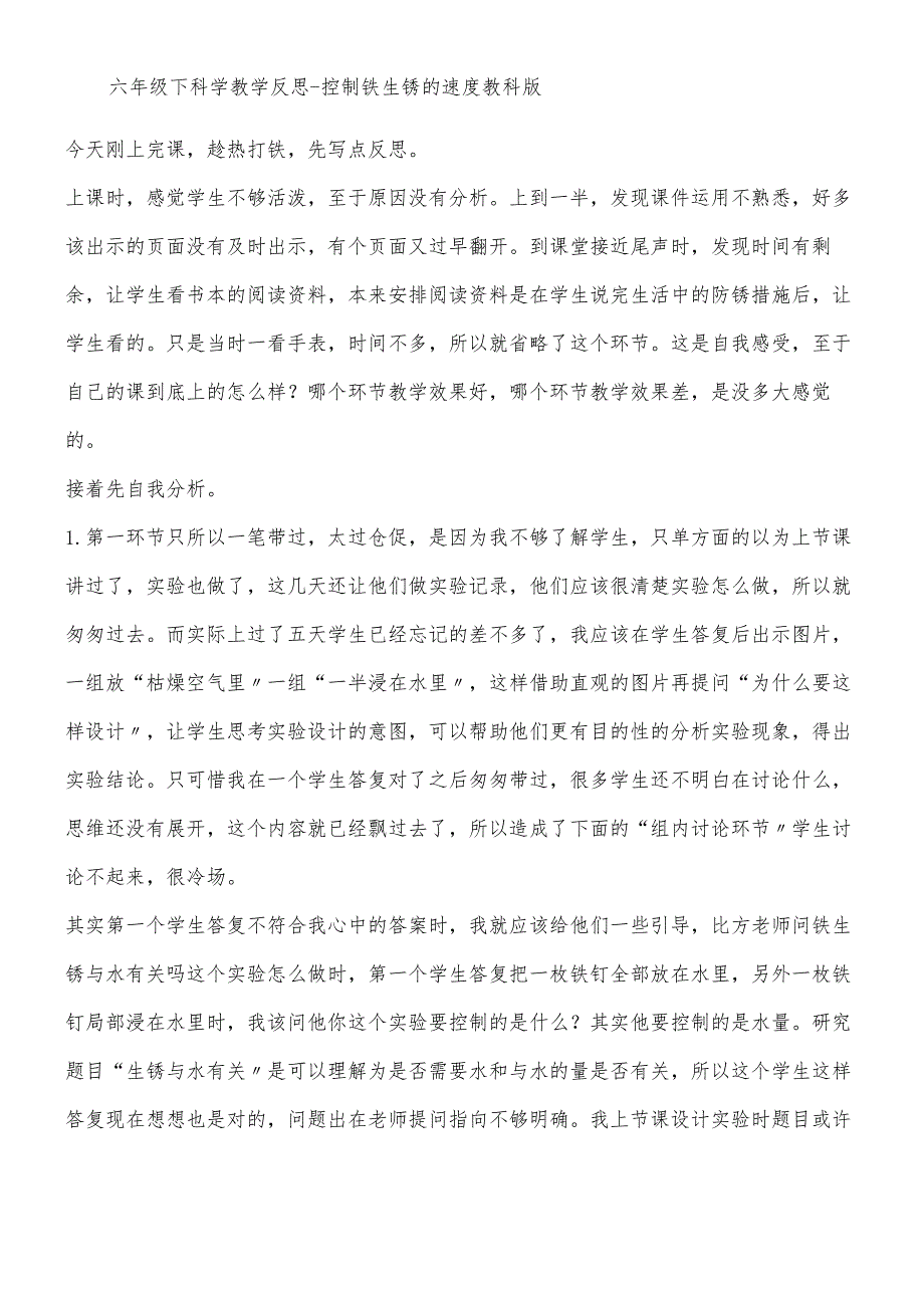 六年级下科学教学反思控制铁生锈的速度_教科版.docx_第1页