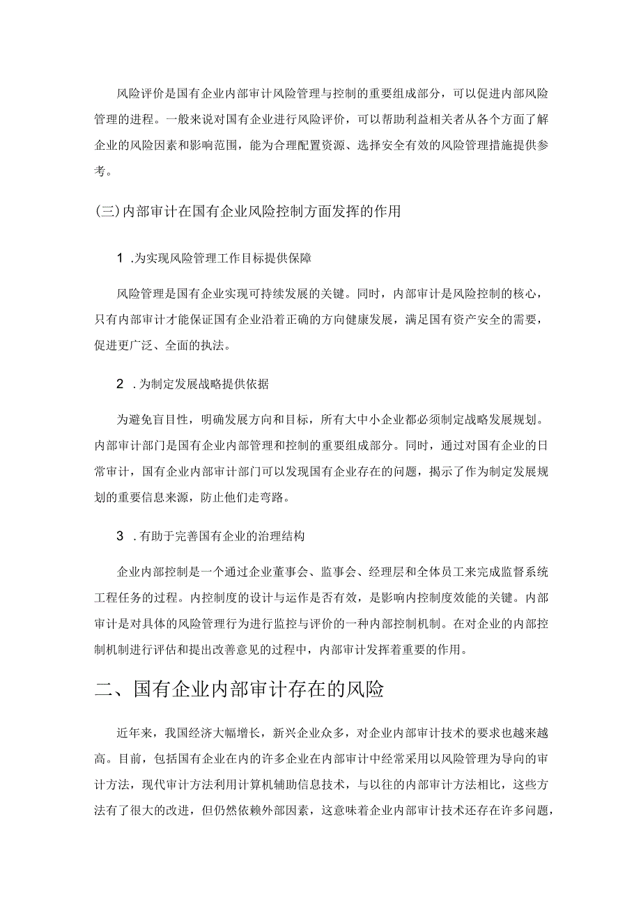 国有企业内部审计风险控制研究.docx_第2页