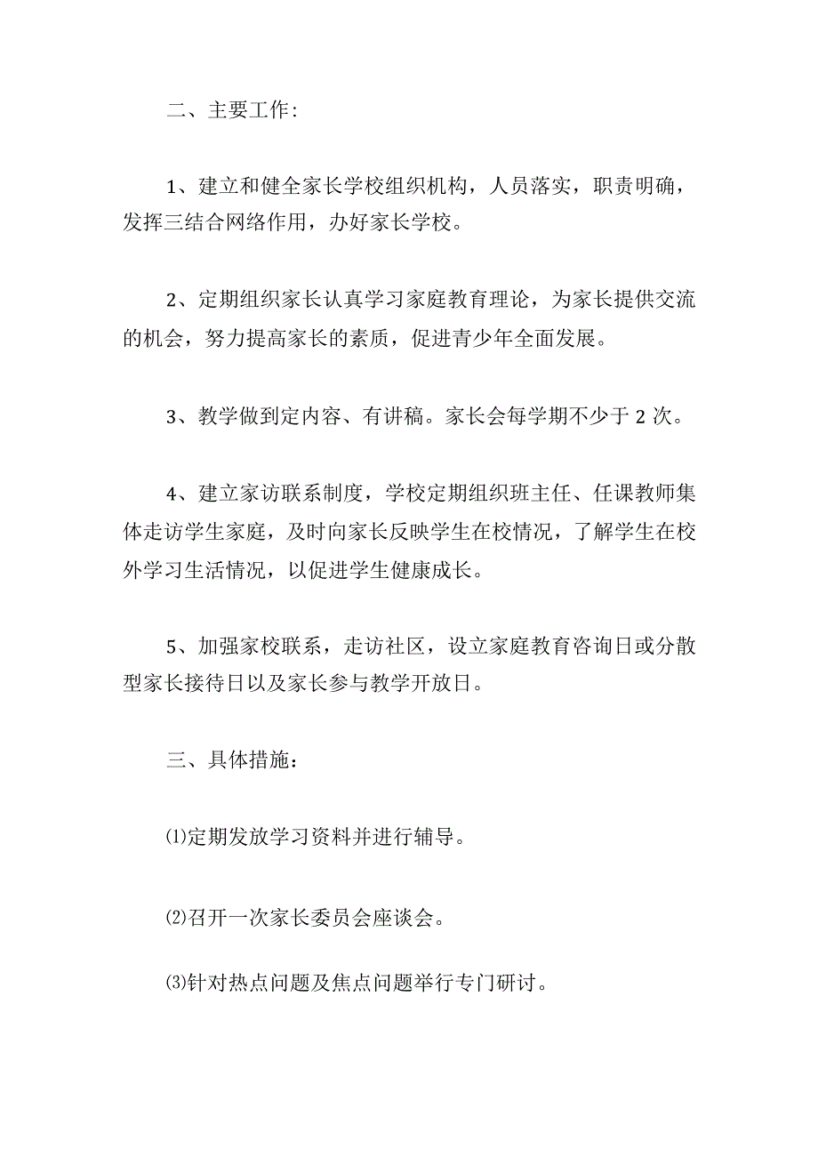 家长学校工作计划范文材料合集5篇.docx_第2页