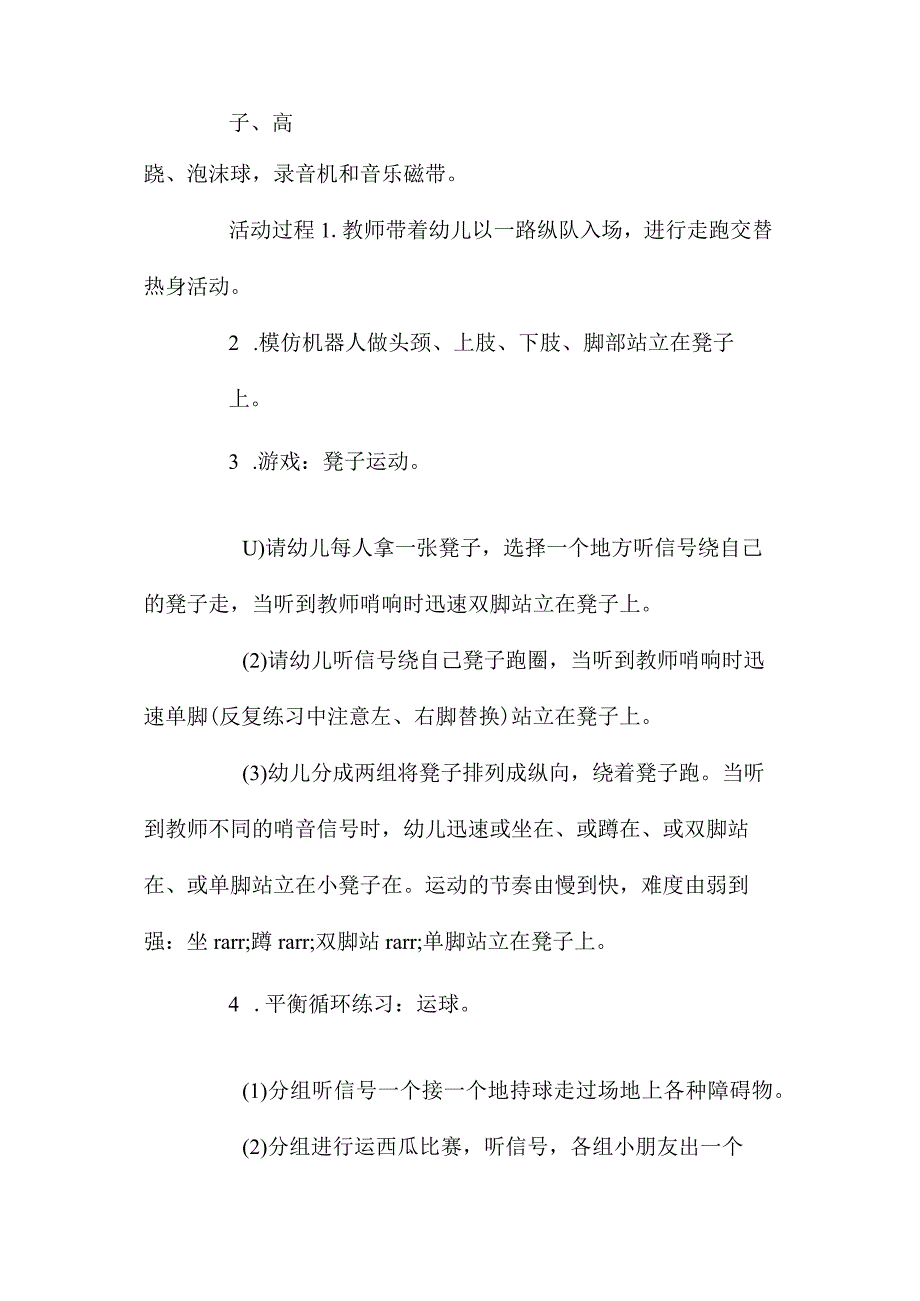 幼儿园中班主题体能走平衡教学设计及反思.docx_第2页