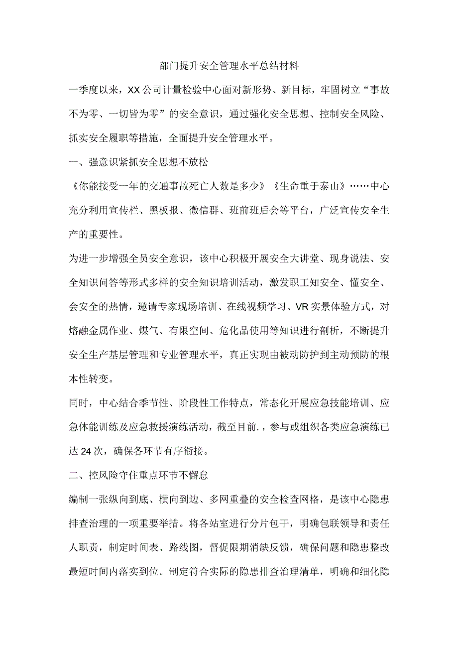 部门提升安全管理水平总结材料.docx_第1页