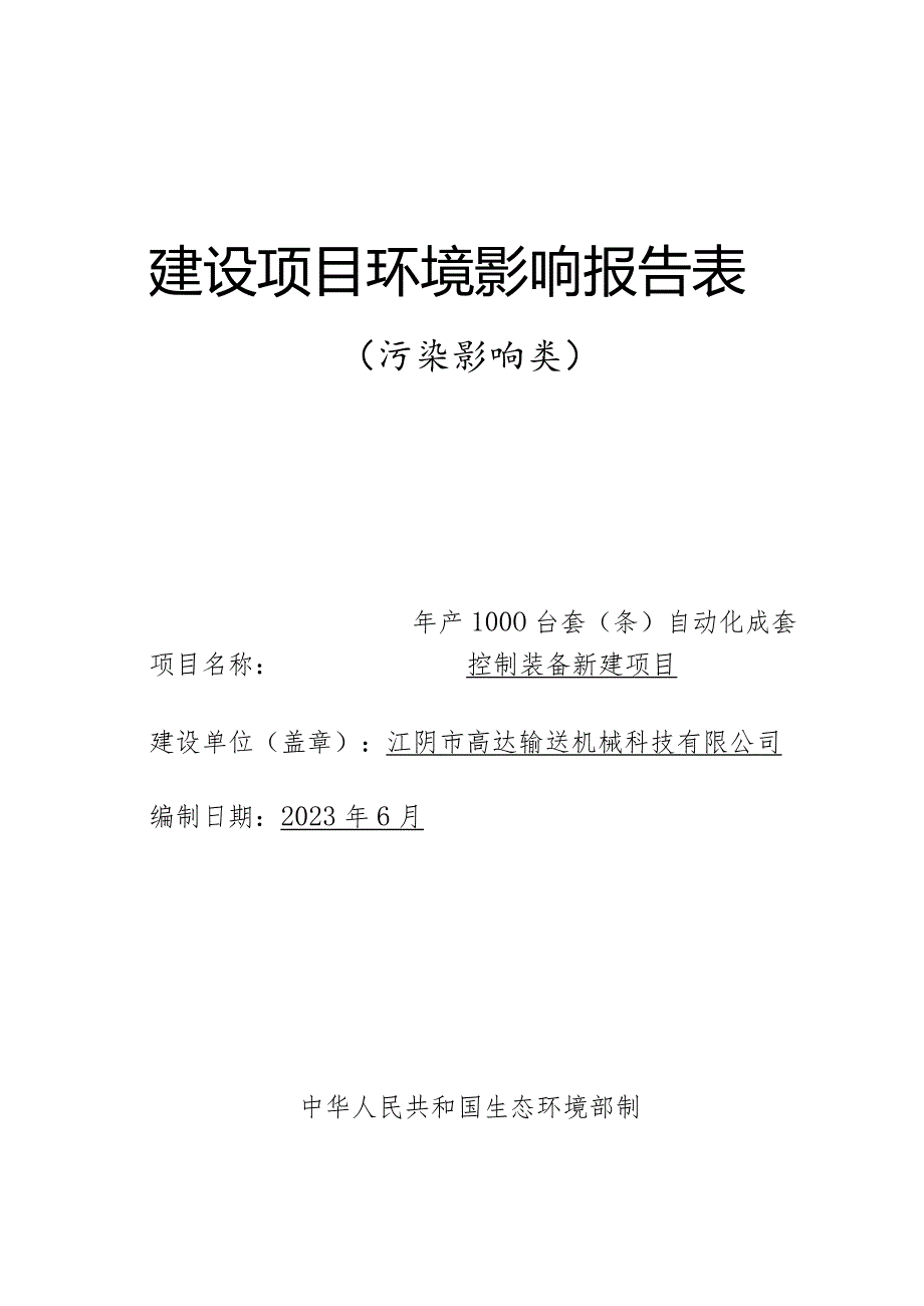 年产1000台套（条）自动化成套控制装备新建项目环评可研资料环境影响.docx_第1页