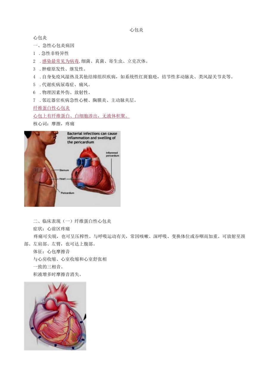 心血管内科主治医师资格笔试专业知识考点解析 (10)：心包炎.docx_第1页