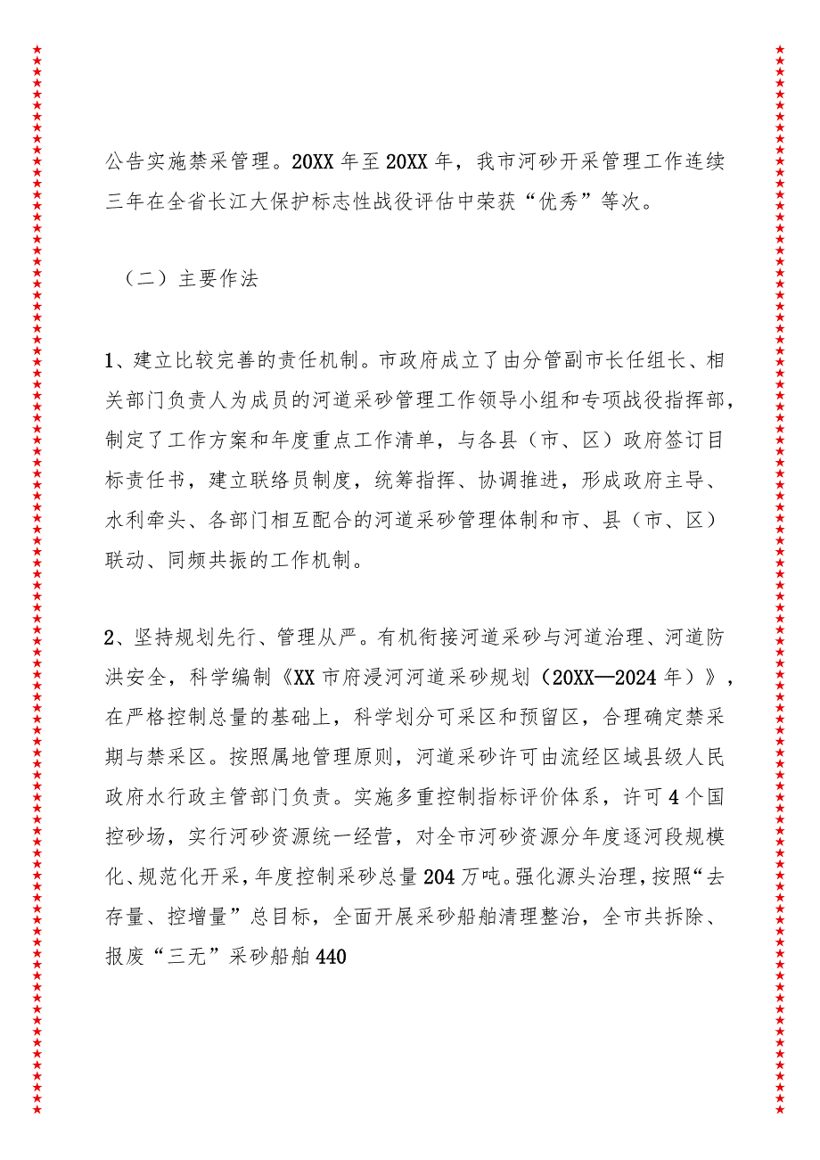 关于XX市河道采砂管理和乡镇生活污水处理厂运行情况的调研报告.docx_第2页