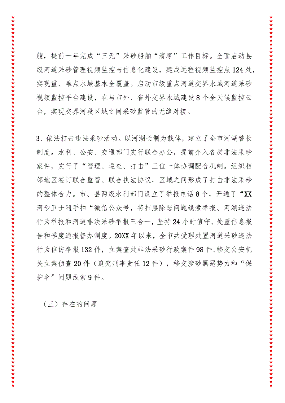 关于XX市河道采砂管理和乡镇生活污水处理厂运行情况的调研报告.docx_第3页