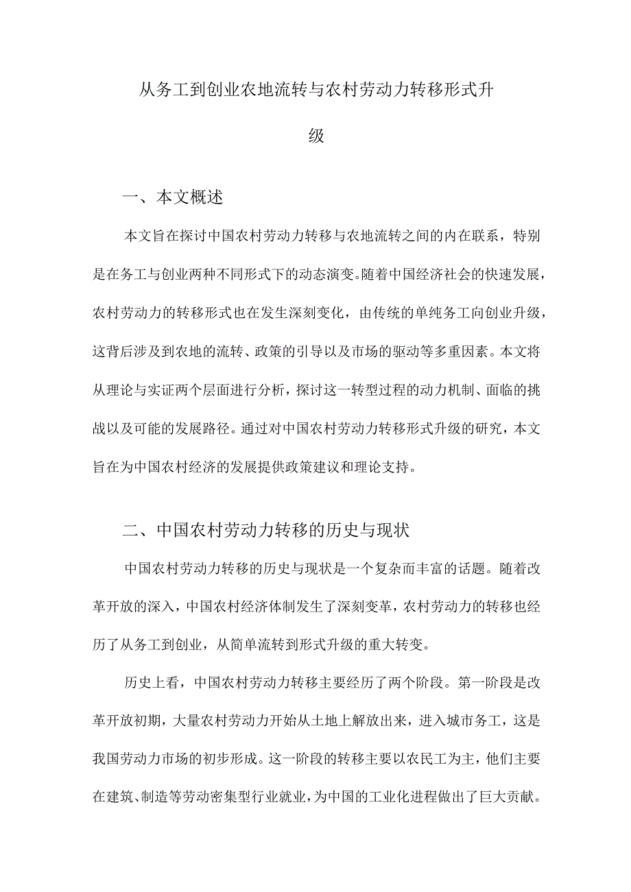 从务工到创业农地流转与农村劳动力转移形式升级.docx_第1页