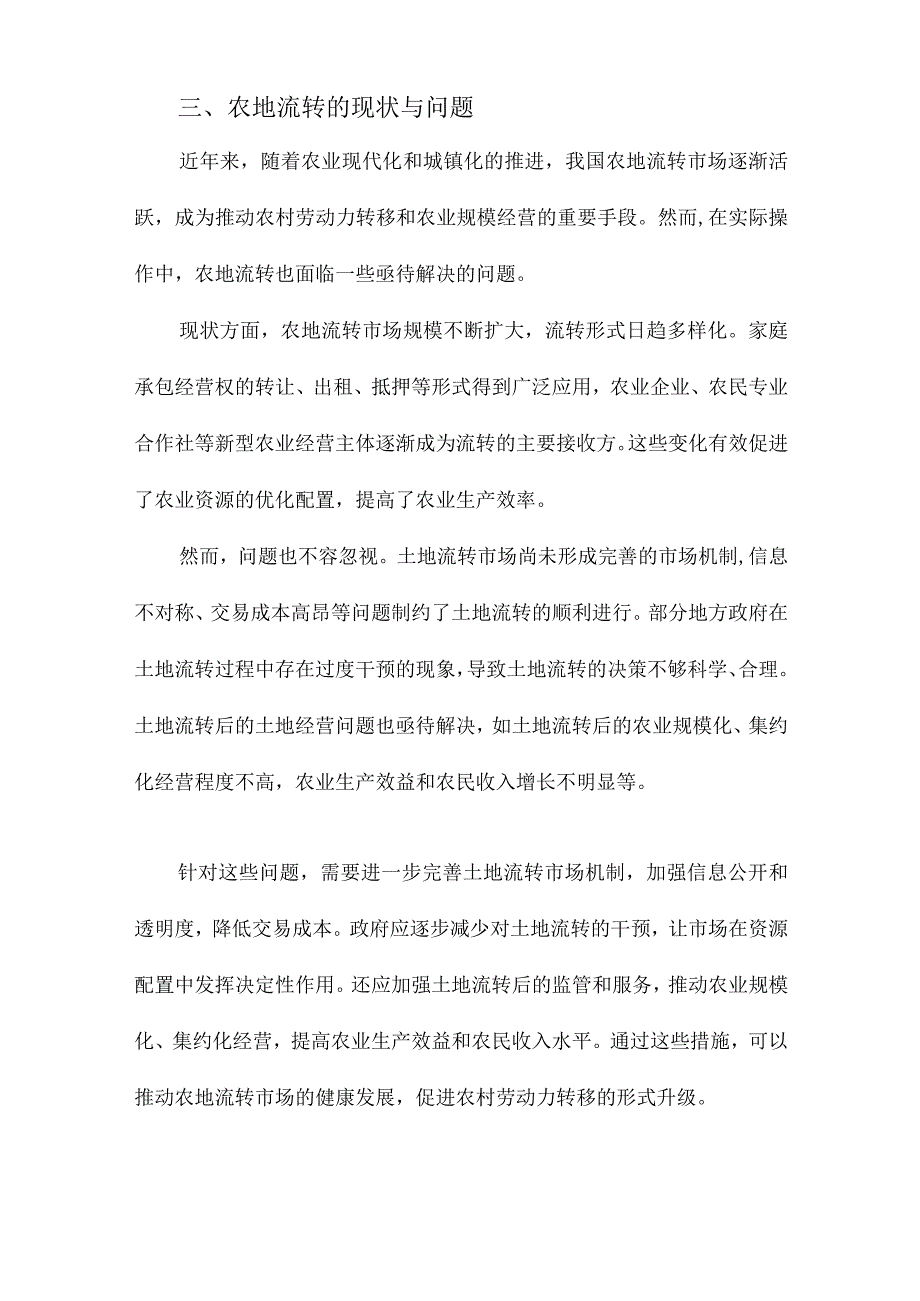 从务工到创业农地流转与农村劳动力转移形式升级.docx_第3页