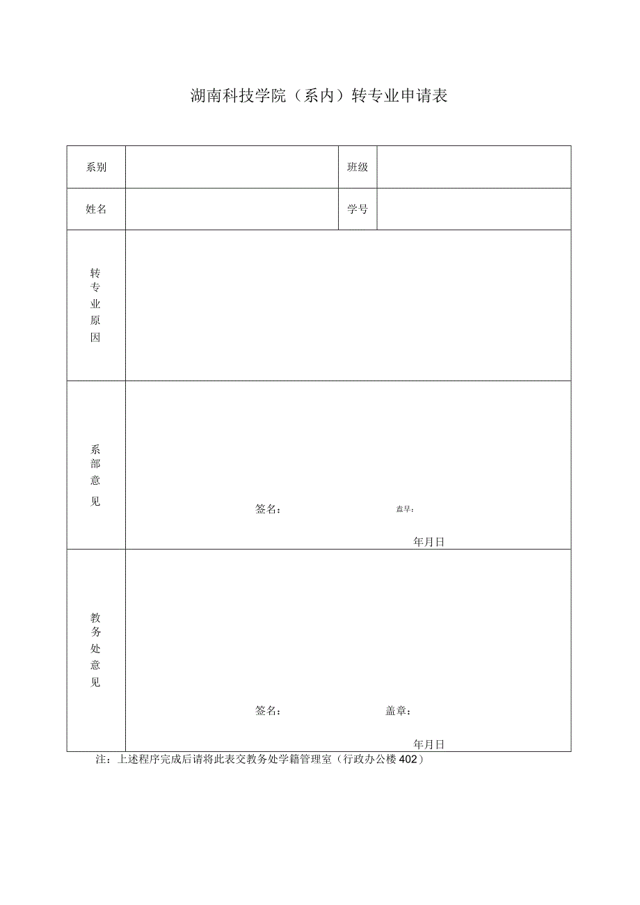 湖南科技学院系内转专业申请表.docx_第1页