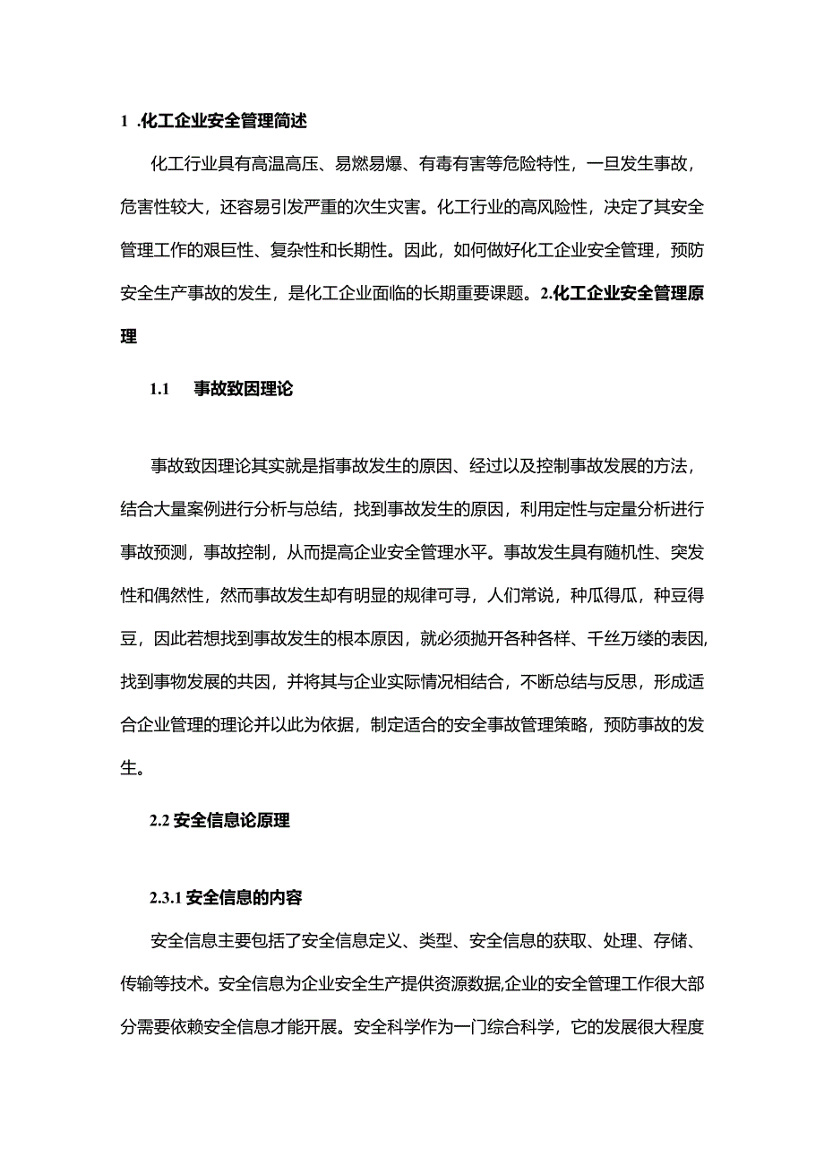 技能培训资料：化工企业安全管理简述.docx_第1页