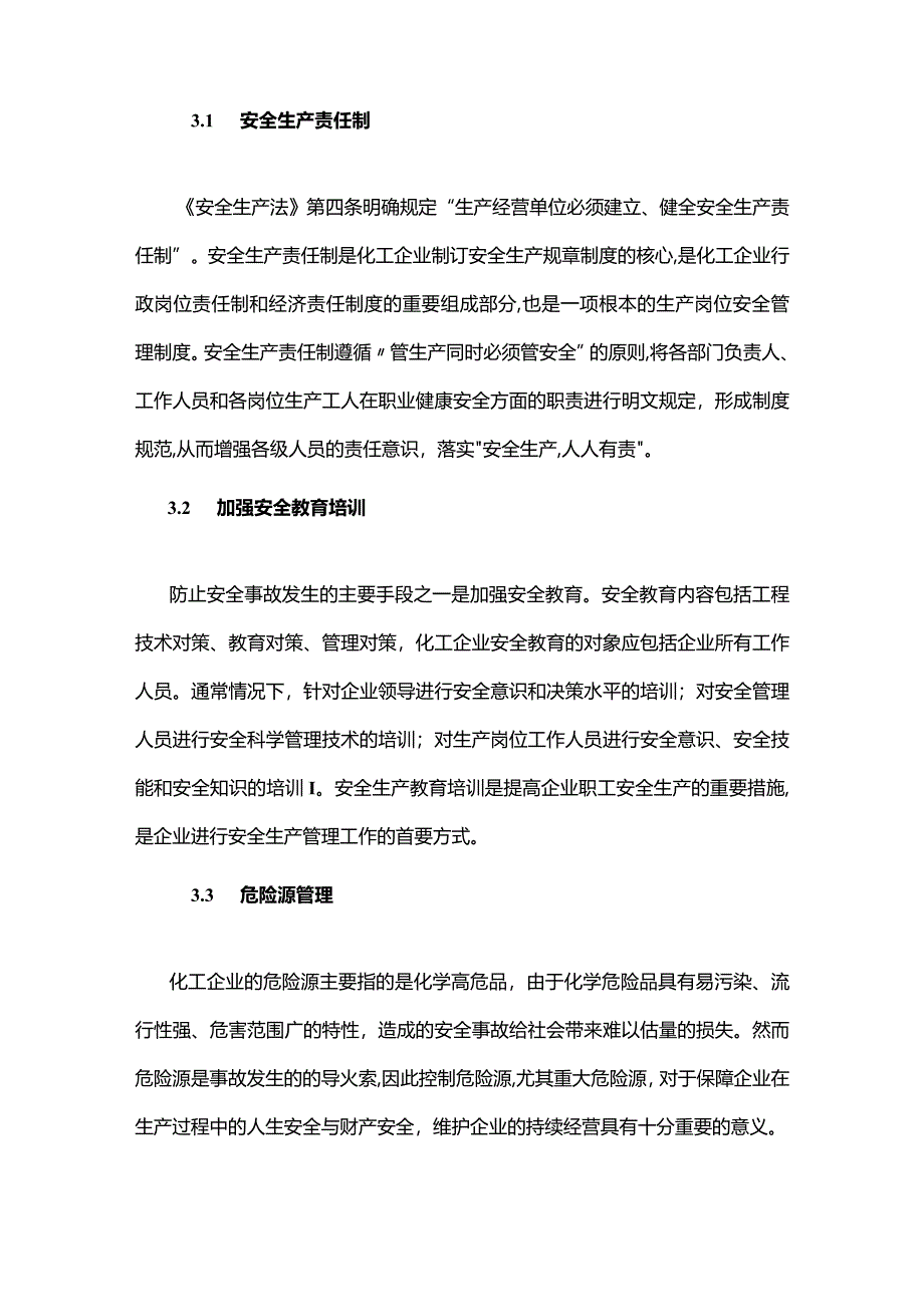 技能培训资料：化工企业安全管理简述.docx_第3页