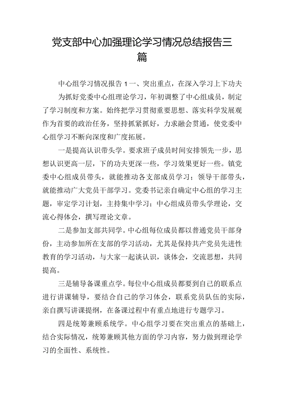 党支部中心加强理论学习情况总结报告三篇.docx_第1页