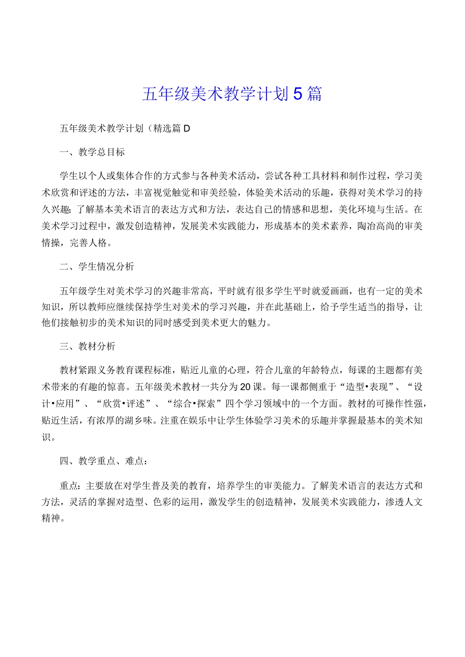 五年级美术教学计划 5 篇.docx_第1页