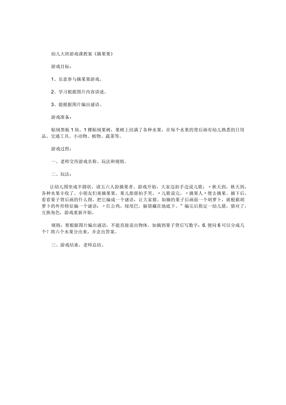 幼儿园大班游戏课教案《摘果果》.docx_第1页