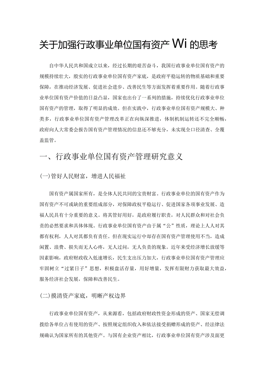 关于加强行政事业单位国有资产管理的思考.docx_第1页