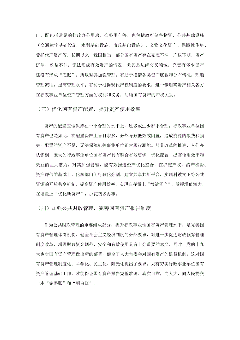 关于加强行政事业单位国有资产管理的思考.docx_第2页