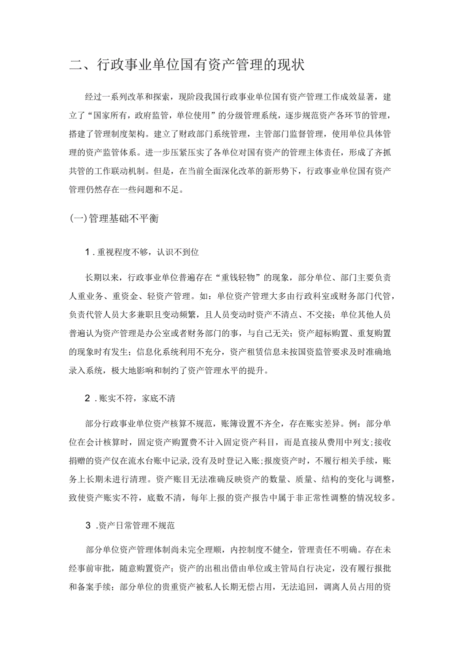 关于加强行政事业单位国有资产管理的思考.docx_第3页