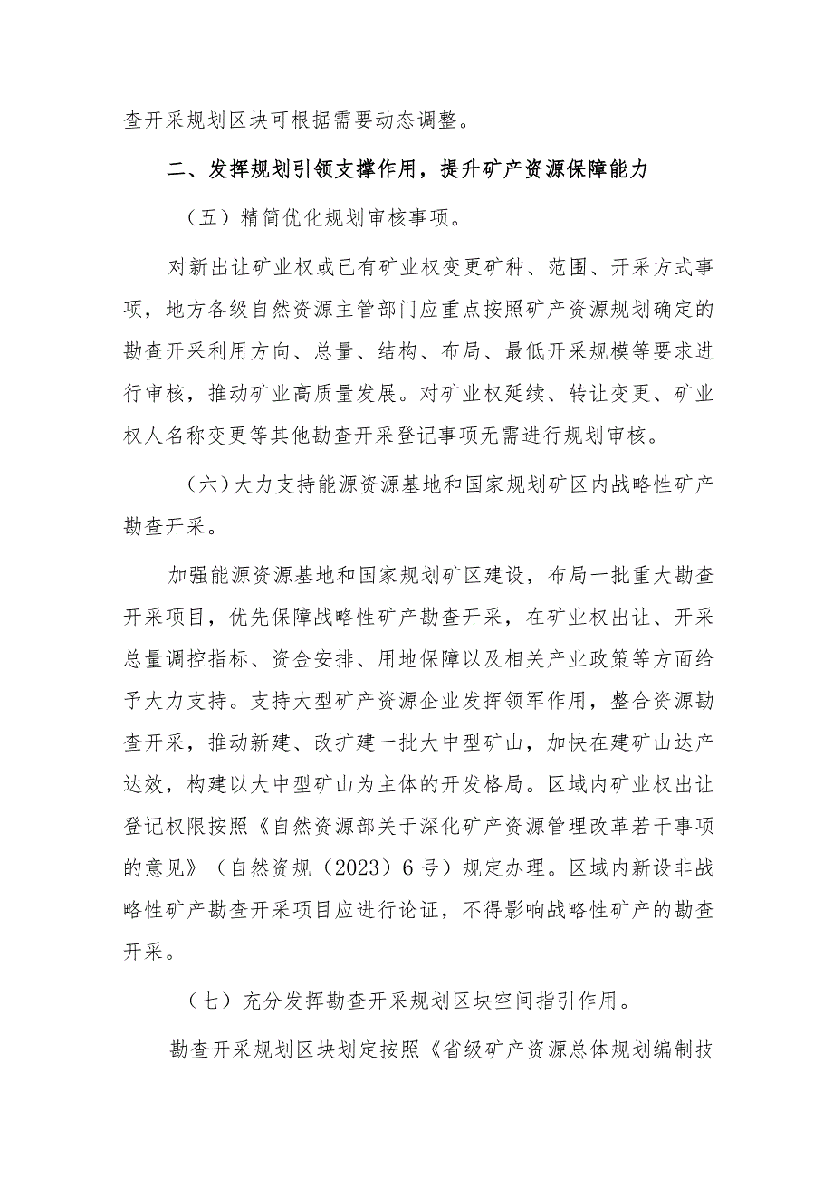 关于完善矿产资源规划实施管理有关事项的通知.docx_第3页