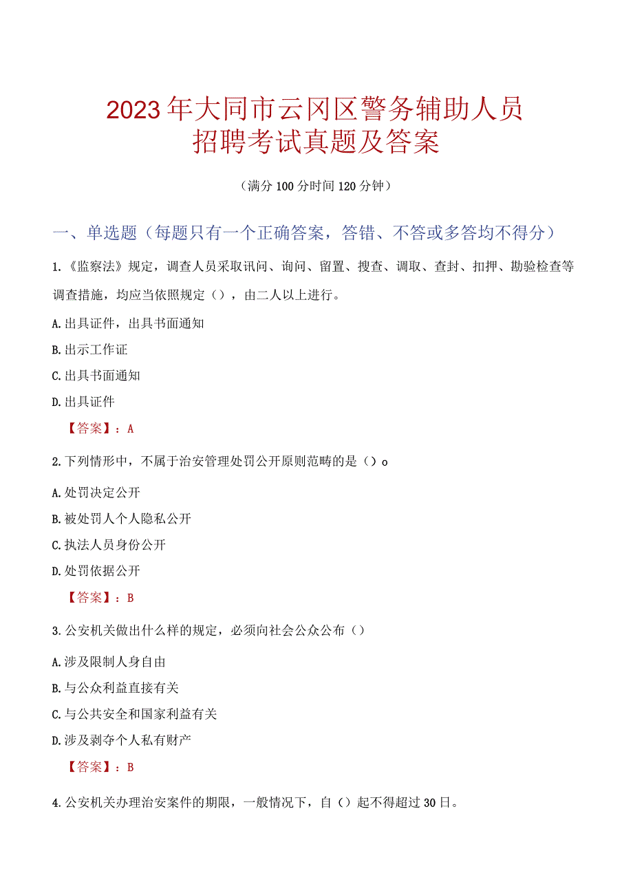 大同云冈区辅警招聘考试真题2023.docx_第1页