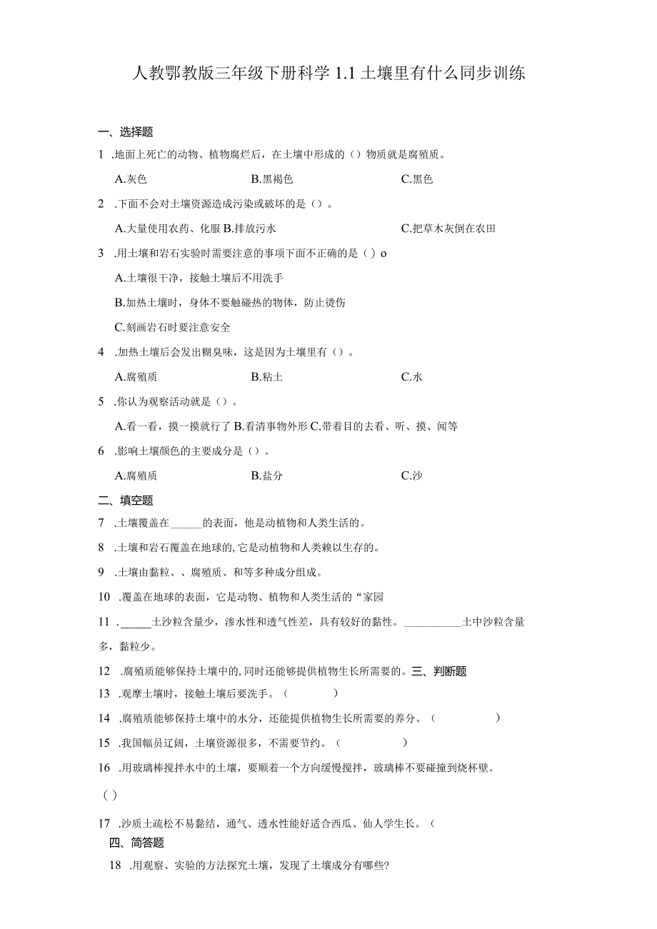 人教鄂教版三年级下册科学1.1土壤里有什么同步训练.docx_第1页