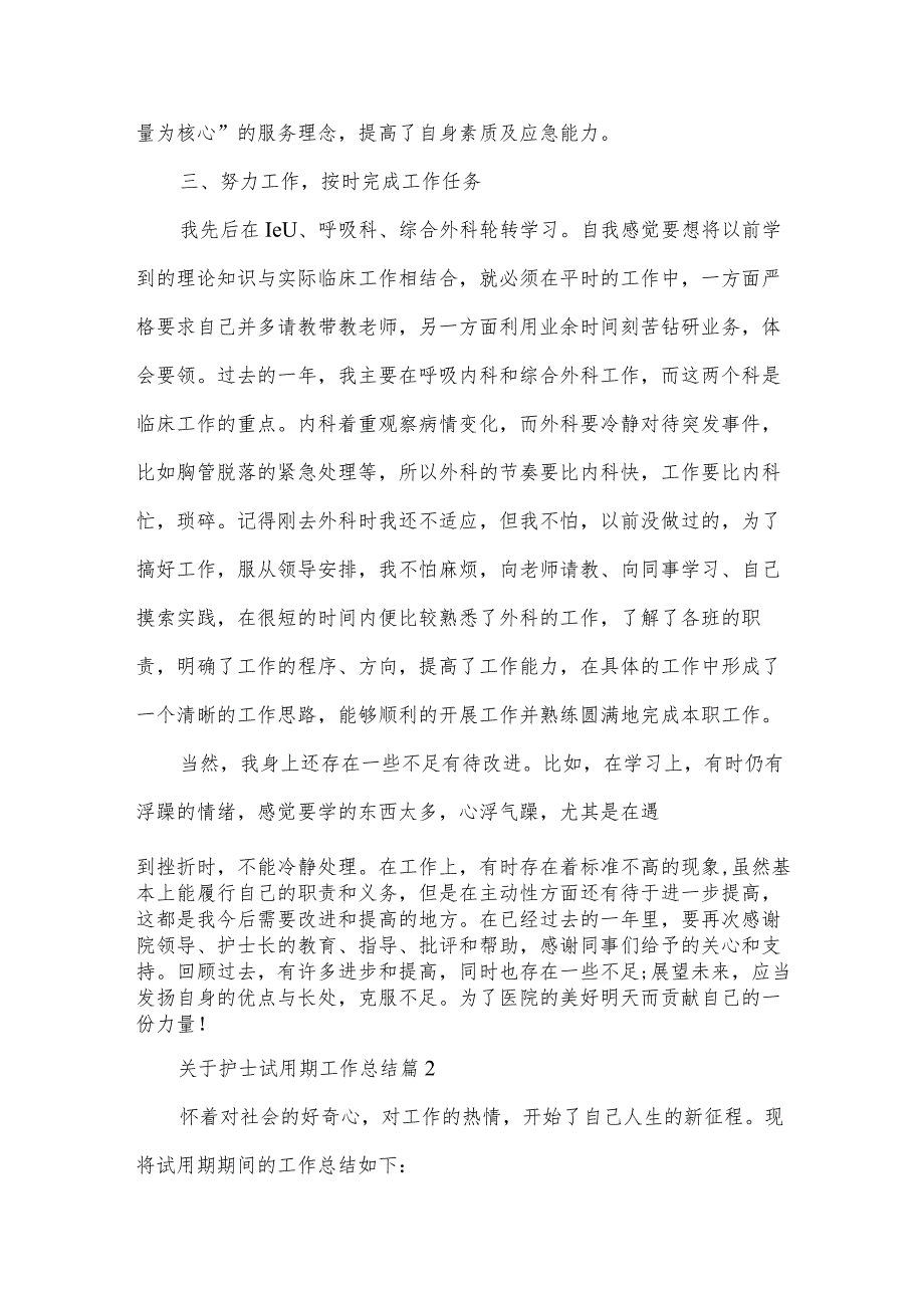 关于护士试用期工作总结（34篇）.docx_第3页