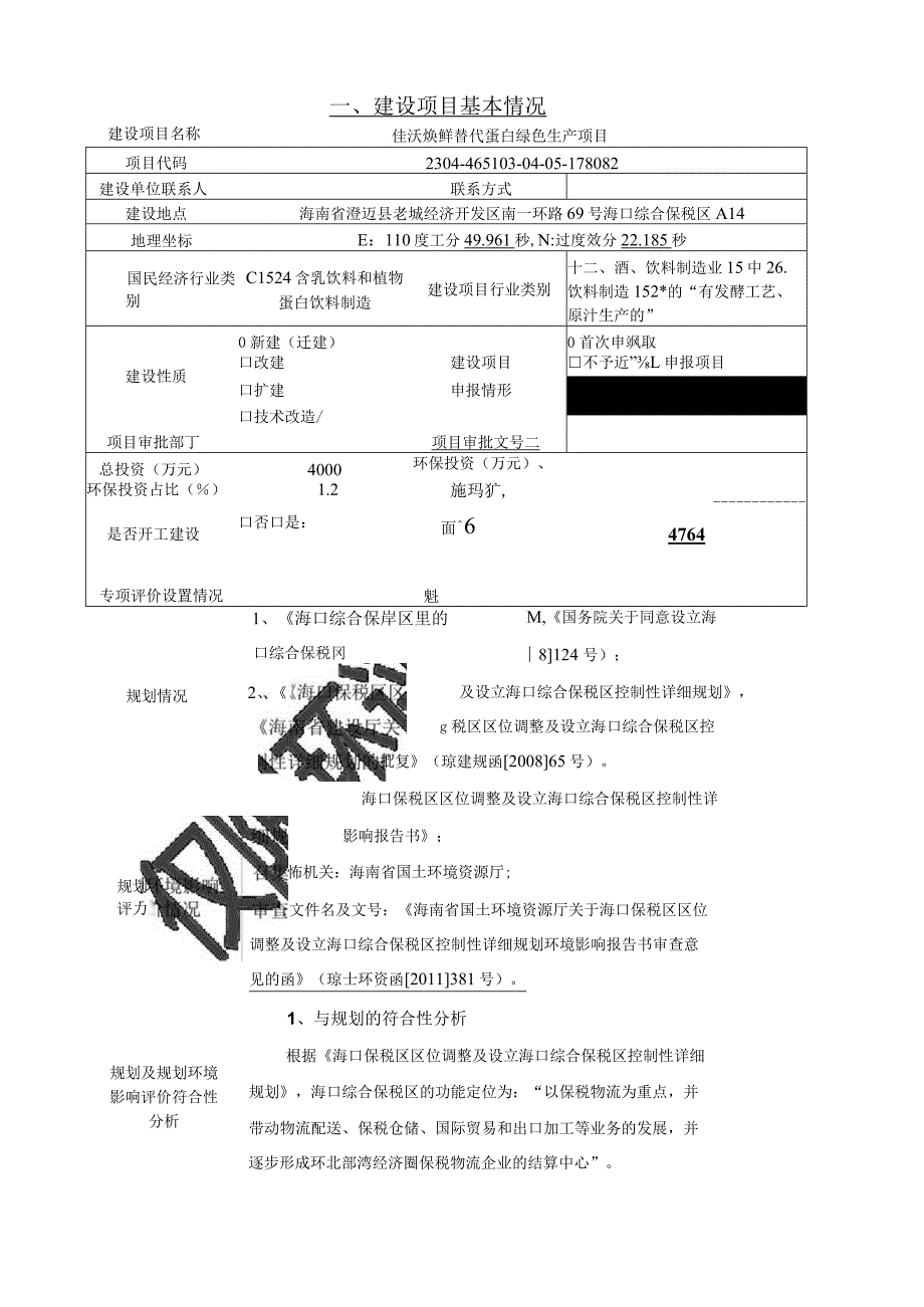 佳沃焕鲜（海南）食品科技有限公司 替代蛋白绿色生产项目 环评报告.docx_第1页