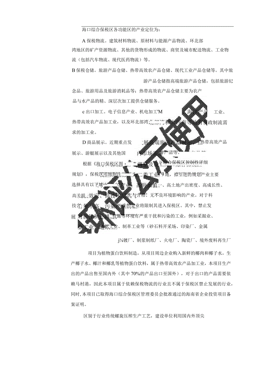 佳沃焕鲜（海南）食品科技有限公司 替代蛋白绿色生产项目 环评报告.docx_第2页