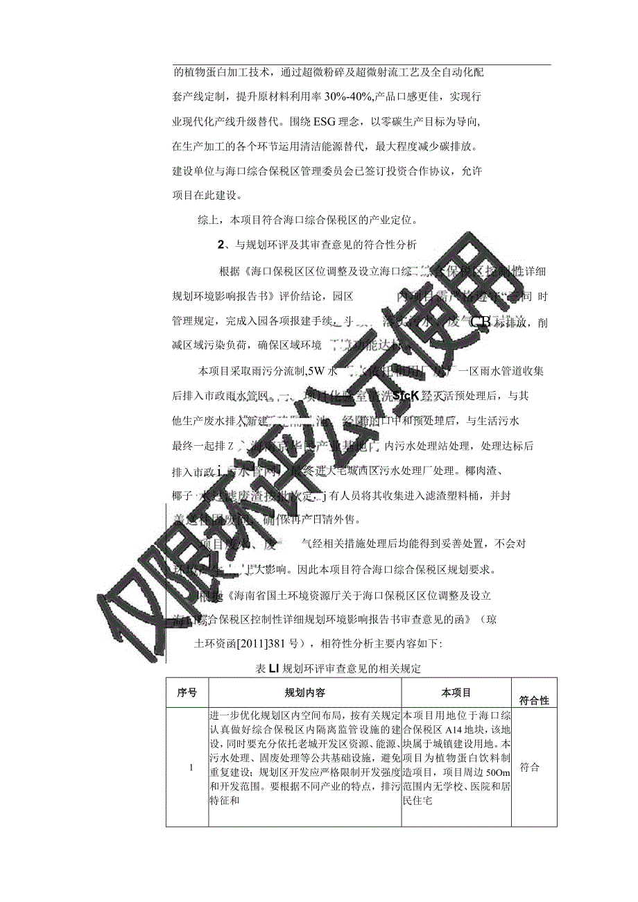 佳沃焕鲜（海南）食品科技有限公司 替代蛋白绿色生产项目 环评报告.docx_第3页