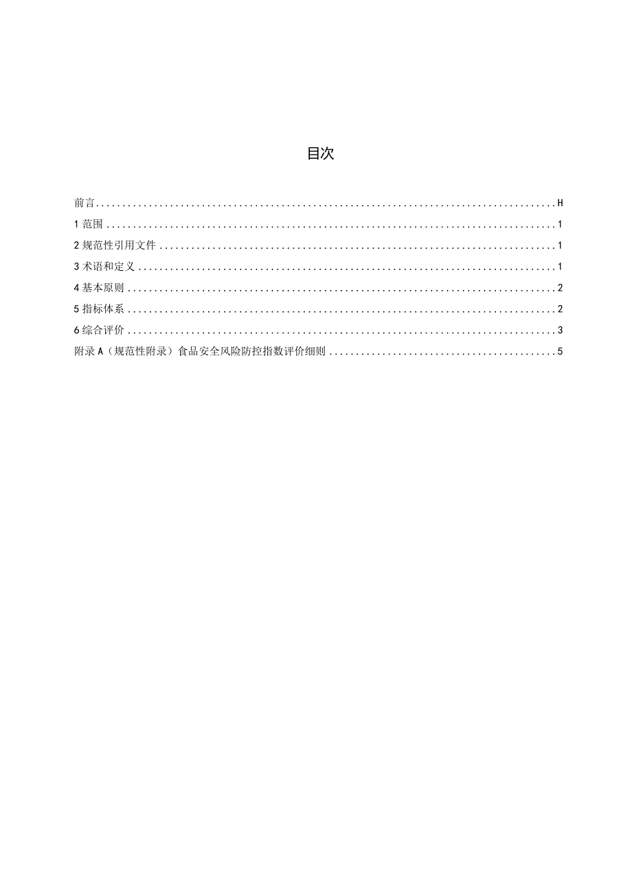 食品安全风险防控指数.docx_第3页