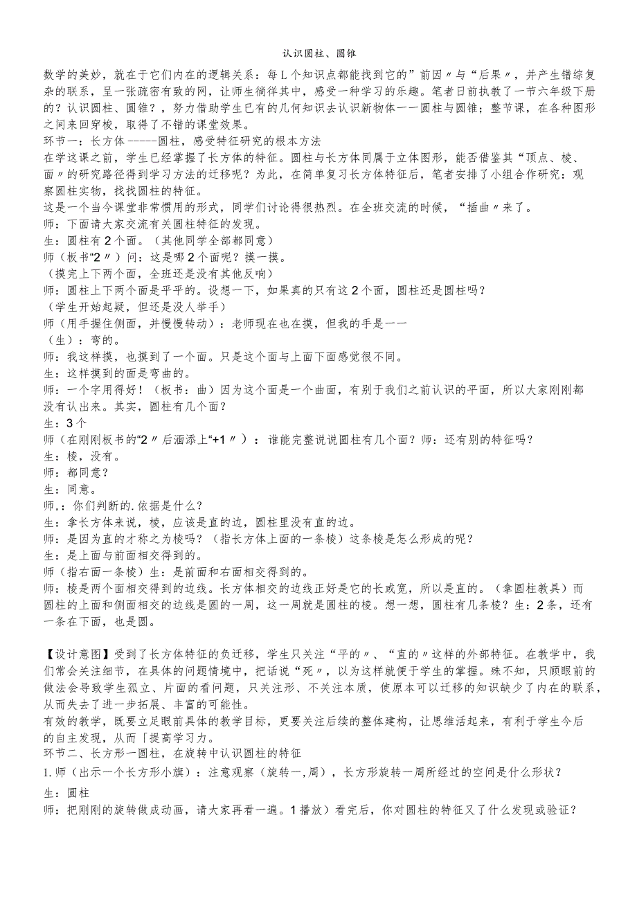 六年级下教学实录与评析认识圆柱、圆锥_苏教版.docx_第1页